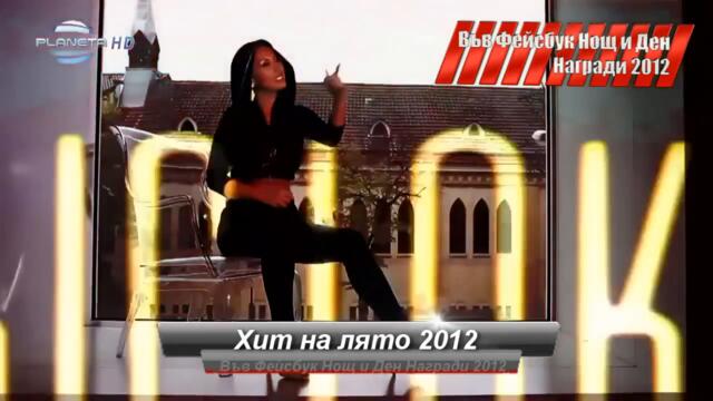 ВЪВ_ФЕЙСБУК_НОЩ_И_ДЕН_-__ХИТ_НА_ЛЯТО_2012_-__ДА_ВИДЯ_КАКВО_Е__ (720p)