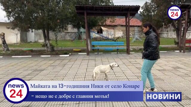 Скандални разкрития за майката на 13-годишния Николай от село Конаре!