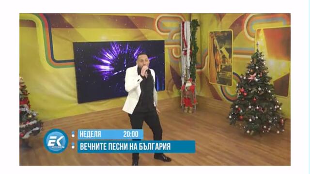 Вечните песни на българия георги марков  биг брадър с хубава песен ще ни изненадва за нова година