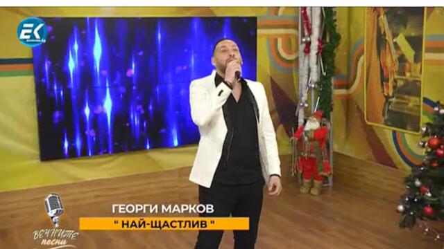 Вечните песни на българия георги марков най щастлив