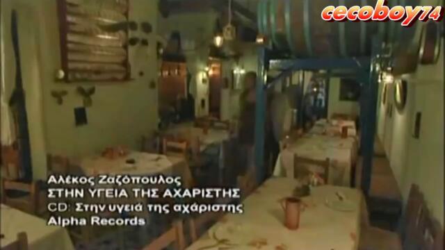 Αλέκος Ζαζόπουλος - Στην Υγειά Της Αχάριστης - за здравето на неблагодарната