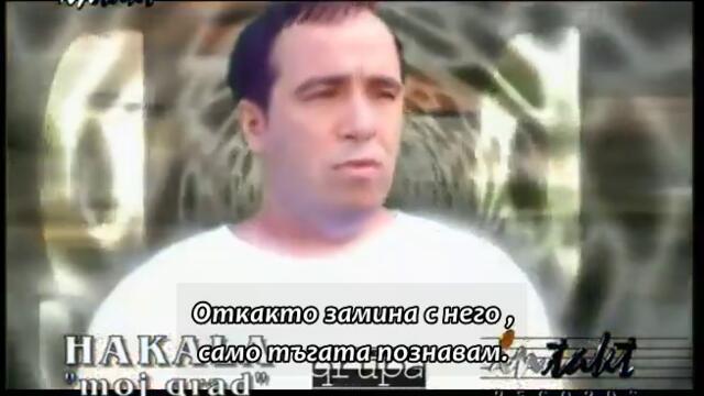 HAKALA - OVO JE MOJ GRAD (OFFICIAL VIDEO) бг суб