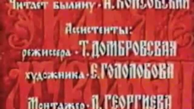 Илья Муромец, (Союзмультфильм, 1975)