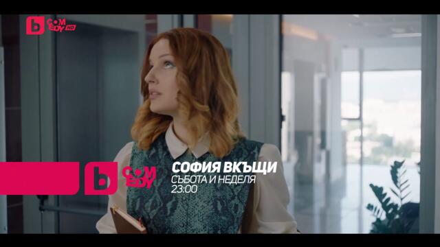 София вкъщи - в събота и неделя от 23:00 само по bTV Comedy