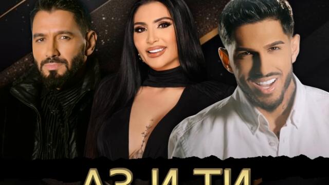 Алекси Аспарухов, Еви Аспарухов ft. Сoфи Маринова - Аз и Ти (Audio)