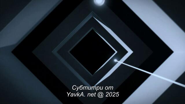 Секретно Ниво С01 Е05