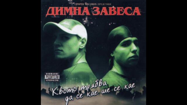 01 - Димна Завеса – От Хип Хопа Дъската Ми Хлопа - 2001