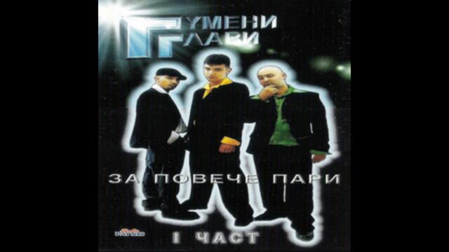 05 - Гумени Глави – Обичам Кучки - 1997