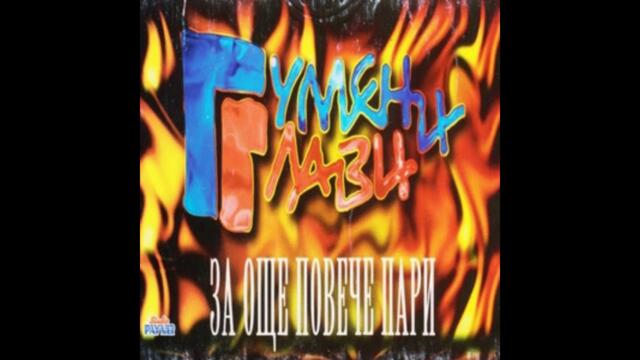 07 - Гумени Глави – Тук Там - 1998