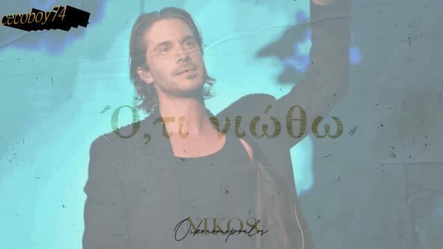 Νίκος Οικονομόπουλος - Το Βιογραφικό - биография