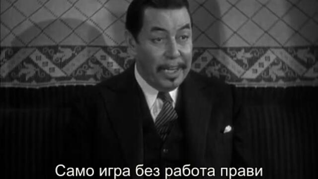 Чарли Чан на Олимпийските игри (Charlie Chan at the Olympics 1937) 2/2