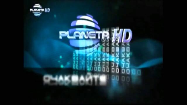 planeta_hd_-_Очаквайте_(2010-2020) (720p)