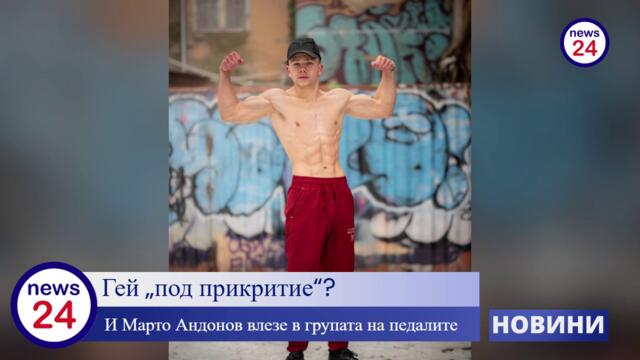 Гей „под прикритие“? И Марто Андонов влезе в групата на педалите след  Алберт, Тома и Павелчо...