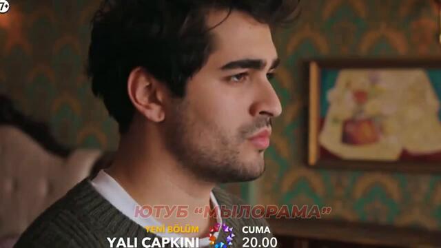 1 ФРАГМЕНТ! Турецкий сериал Зимородок 93 серия русская озвучка