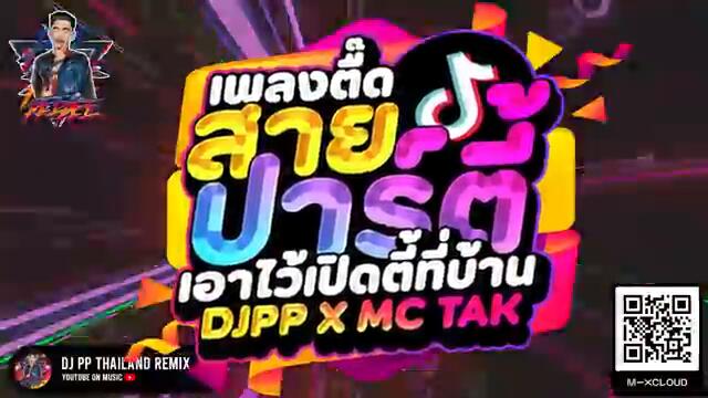 #แดนซ์ฮิตในTIKTOK ★เพลงตื๊ดสายปาร์ตี้ เอาไว้เปิดตี้ที่บ้าน★ [ DJPP X MC TAK ] DJ PP THAILAND REMIX