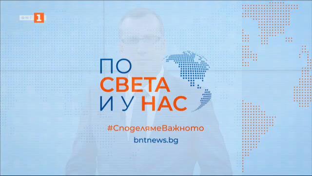 По света и у нас – 03.02.2025, 8:00 по БНТ