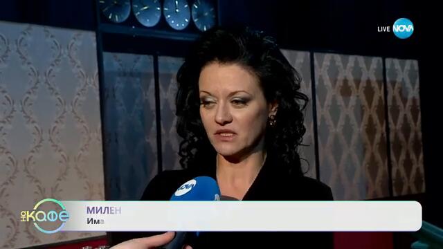 Милена Маркова: Има ли роля, за която не би се явила на кастинг? - „На кафе“ (03.02.2025)