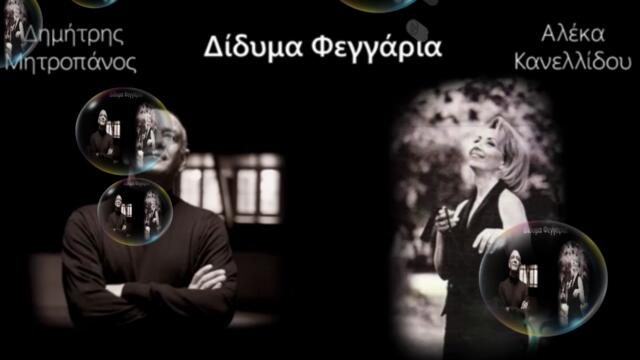 Δημήτρης Μητροπάνος , Αλέκα Κανελλίδου - Δίδυμα φεγγάρια - луни близнаци