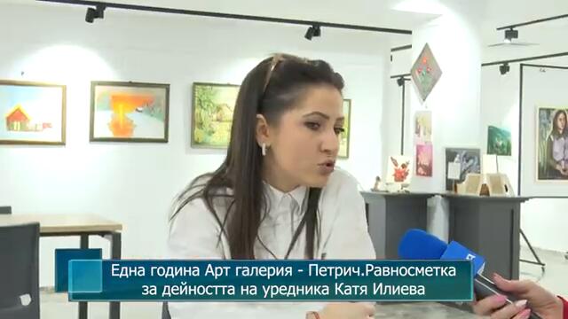 Една година Арт галерия - Петрич. Равносметка за дейността на уредника Катя Илиева