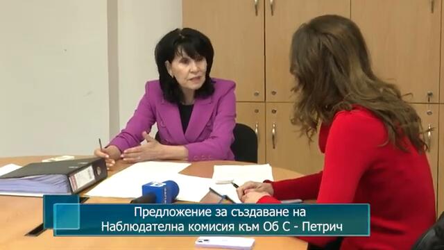 Предложение за създаване на Наблюдателна комисия към Об С - Петрич