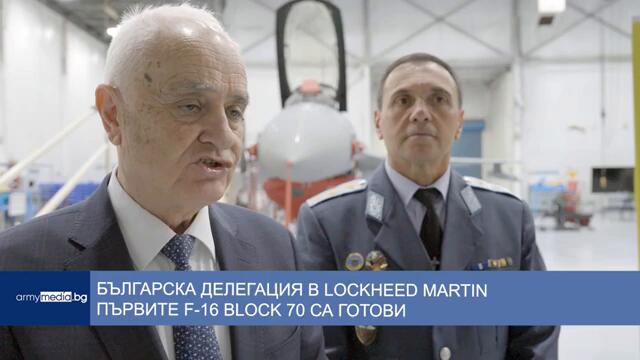 Българска делегация в Lockheed Martin, първите F-16 Block 70 са готови