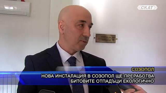 Нова инсталация в Созопол ще преработва битовите отпадъци екологично