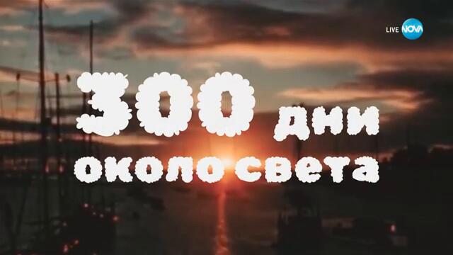 „300 дни около света“ - с Теньо: РЕСИФЕ, БРАЗИЛИЯ - „На кафе“ (05.02.2025)