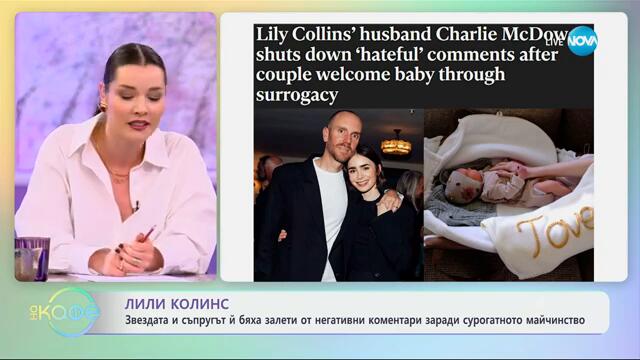 Лили Колинс залята от негативани коментари, заради сурогатното майчинство - „На кафе“ (05.02.2025)