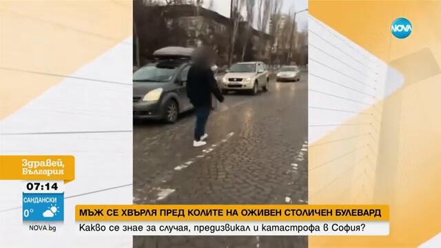 Мъж се хвърля пред коли на оживен булевард в София - Здравей, България (05.02.2025)