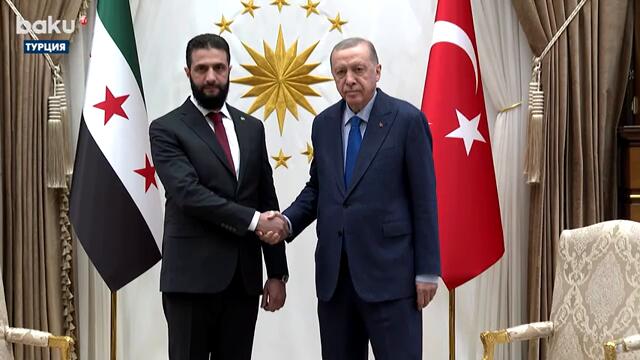 Президент Турции Реджеп Тайип Эрдоган принял Президента Сирии Ахмеда Аш-Шараа