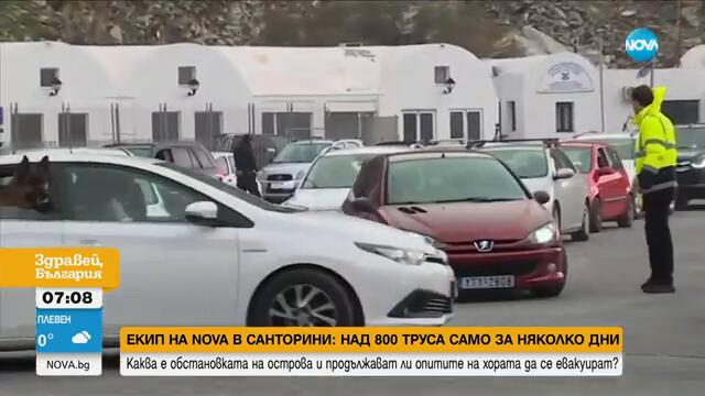 За 10 дни: 6400 труса са регистрирани на гръцките острови Санторини и Аморгос