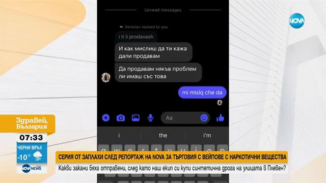 Заплашиха подставено лице на NOVA, участвало в разследване на търговия с вейпове