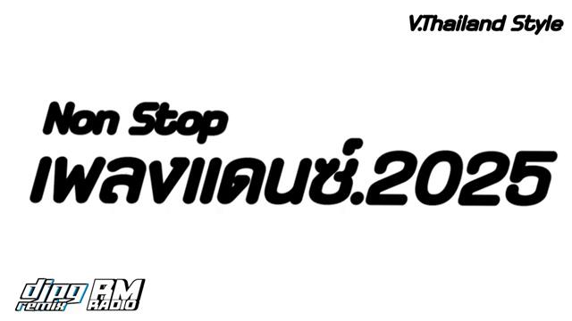 #ฮิตไนtiktok#เพลงแดน ซ์.2025(เบส แน่นๆ)เพลงแดนซ์ มันส์ๆ V.Thailand Style | NonStop DJ PG Remix N016