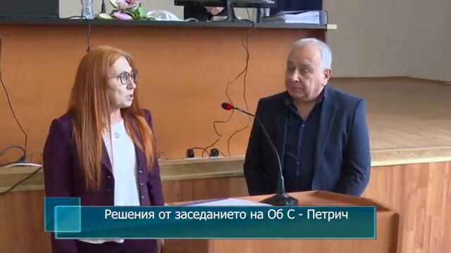 Решения от заседанието на Об С - Петрич