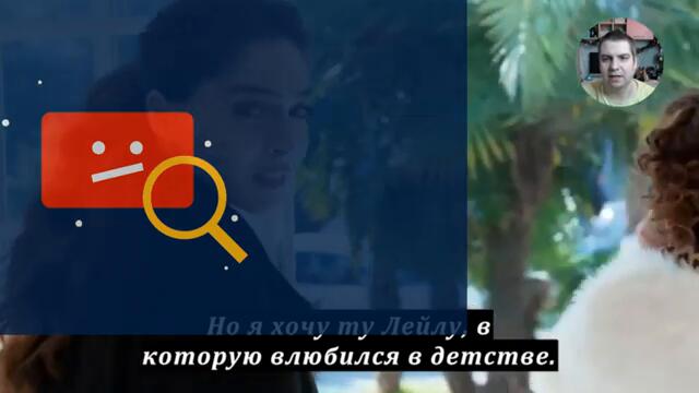 Лейла 20 серия на русском языке [Фрагмент №1]