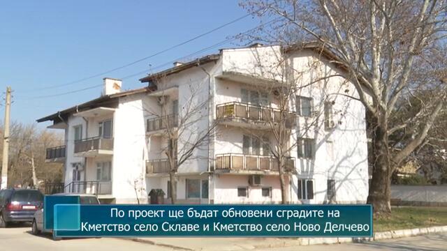 По проект ще бъдат обновени сградите на Кметство село Склаве и Кметство село Ново Делчево