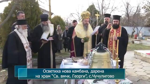 Осветиха нова камбана, дарена  на храм  “Св. вмчк. Георги”, с. Чучулигово