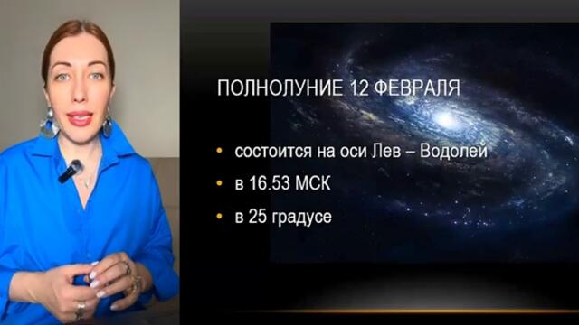 ПОЛНОЛУНИЕ 12 ФЕВРАЛЯ /САМЫЙ ТОЧНЫЙ ПРОГНОЗ