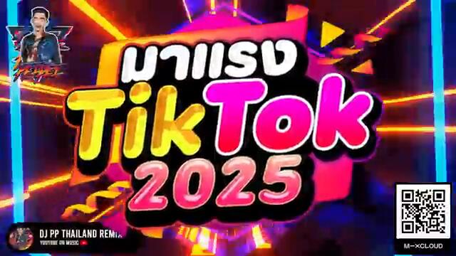 #แดนซ์ฮิตในTIKTOK ★เพลงตื๊ด มาแรงใน TIKTOK 2025★ 🔥 | DJ PP THAILAND REMIX