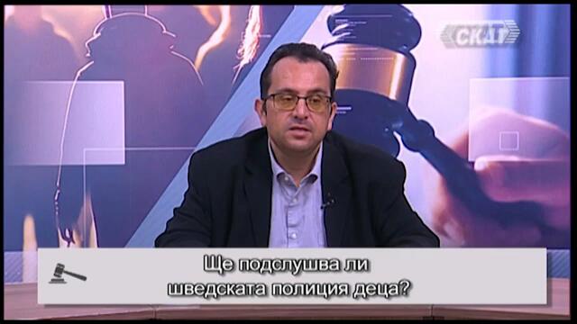 Ще подслушва ли шведската полиция деца?