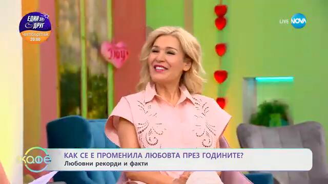 Как се е променила любовта през годините? Любовни рекорди и факти - „На кафе“ (11.02.2025)