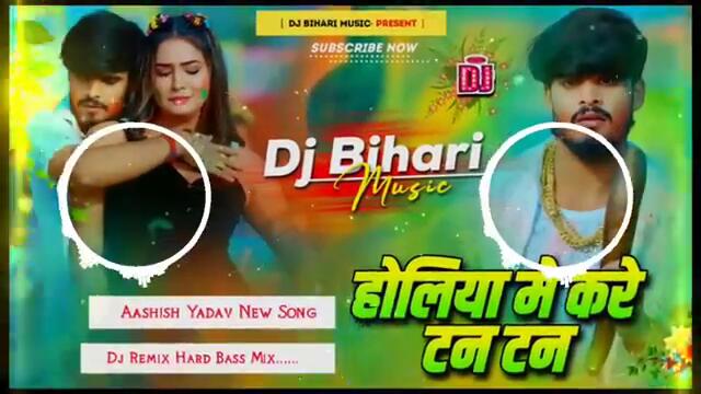 holiya me kare tan tan | aashish yadav new holi song | dj remix hard bass | dj bihari music