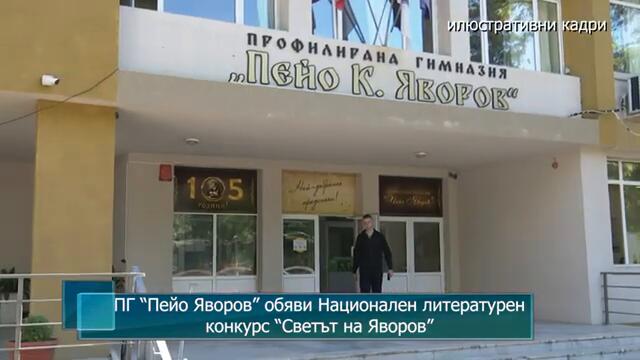 ПГ "Пейо Яворов" обяви Национален литературен конкурс "Светът на Яворов"