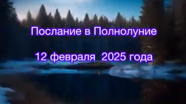 Полнолуние 12 февраля 2025 года #ченнелинг #медиум #аурика
