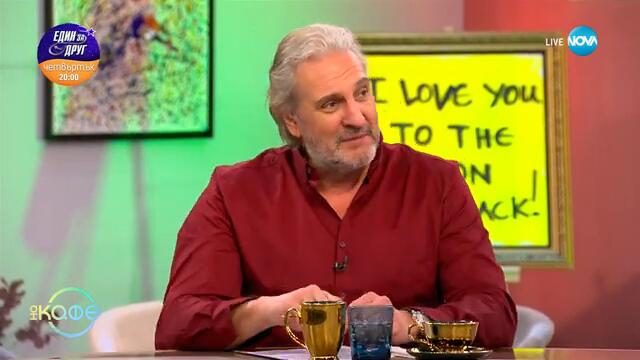 Предизвикателство: Да правиш любов сред облаците... - „На кафе“ (12.02.2025)