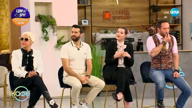 Звездни готвачи VS Панелисти: Капитани в седмичния куиз - „На кафе” (13.02.2025)
