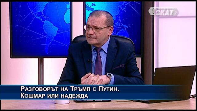 Борислав Цеков: Кошмар или надежда? Разговор на Тръмп с Путин. Европа да гарантира своята сигурност