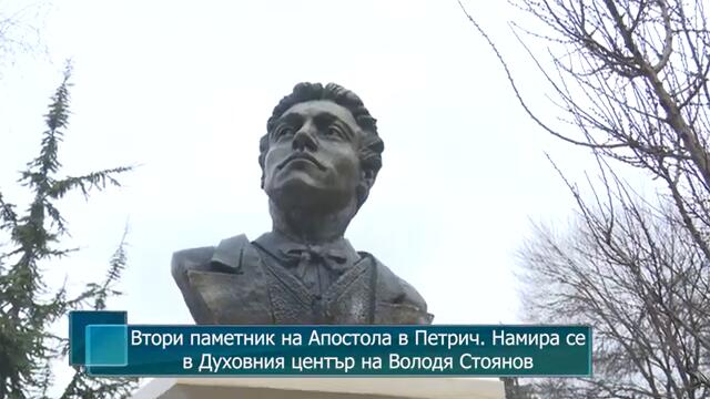 Втори паметник на Апостола в Петрич. Намира се в Духовния център на Володя Стоянов
