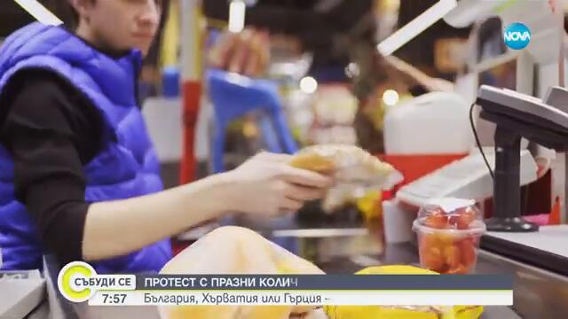 Проверка на NOVA: България, Хърватия или Гърция – къде пазарът излиза най-евтино