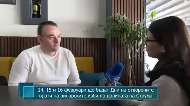 14, 15 и 16 февруари ще бъдат Дни на отворените врати на винарските изби по долината на Струма